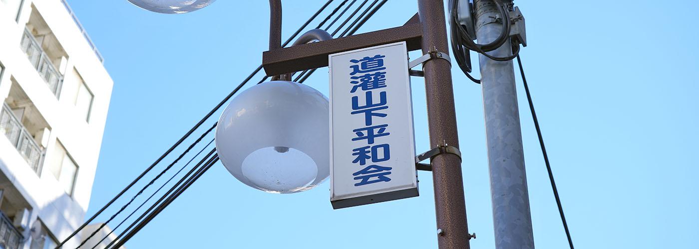 道灌山下平和会