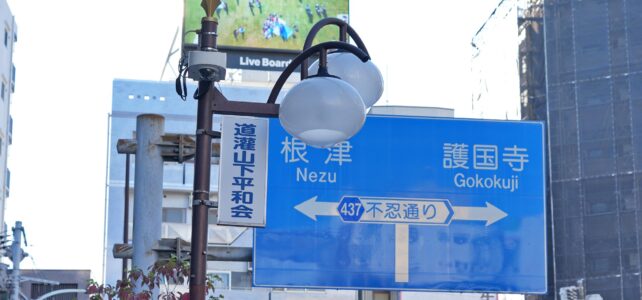 “道灌山”的历史与“道灌山下平和会”的发展历程