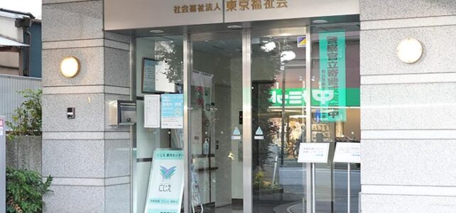 社会福祉法人 东京福祉会