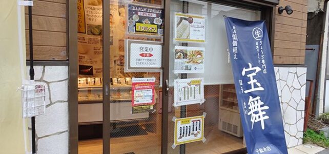 目黒ぎょうざ 宝舞 千駄木店
