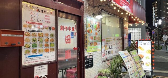 創作中華　田園