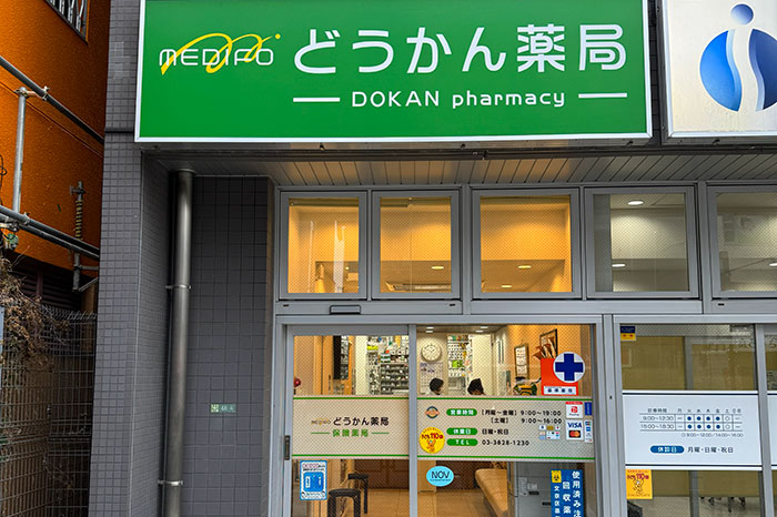 どうかん薬局