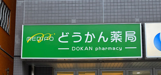 どうかん薬局