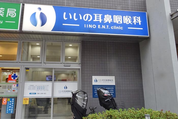 いいの耳鼻咽喉科
