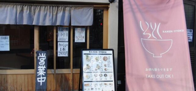いっとくラーメン