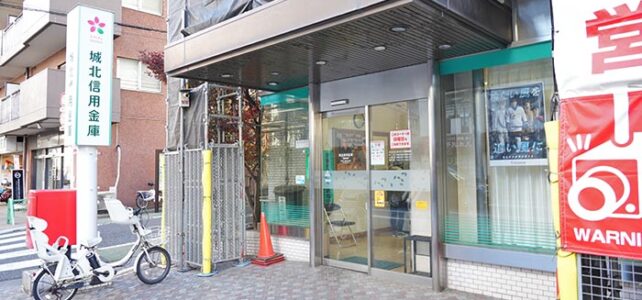 城北信用金庫　動坂支店