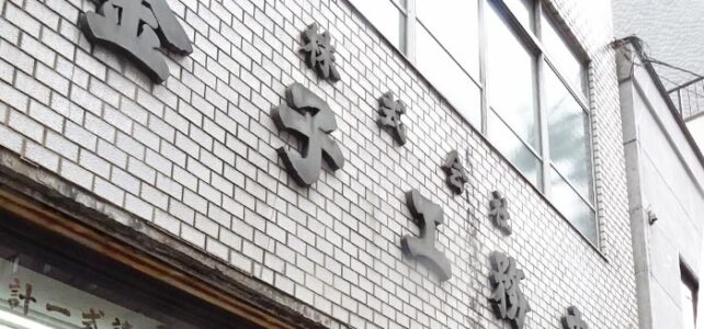 金子工務店