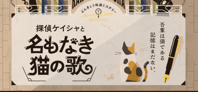 「ぶんきょう坂道ミステリー2026 探偵ケイシャと名もなき猫の歌」 10月1日よりスタート!